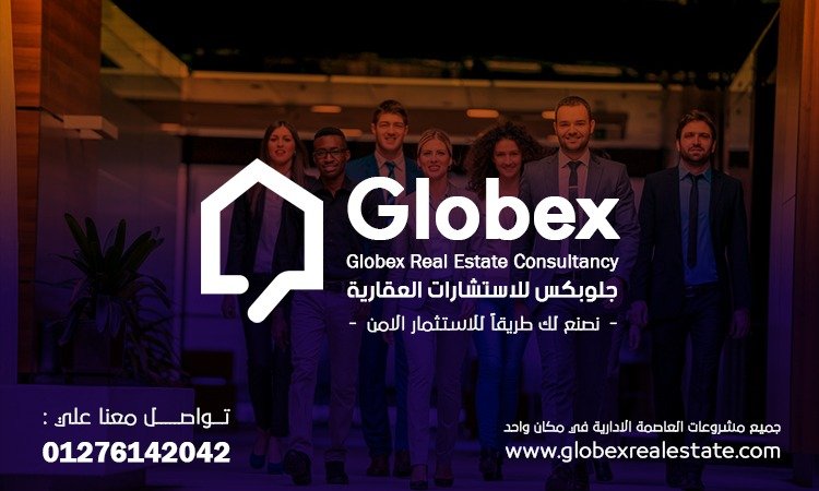 Globex Real Estate Consultancy جلوبكس للاستشارات العقارية